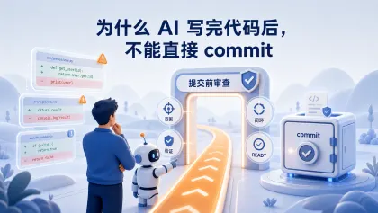 为什么 AI 写完代码后，不能直接 commit